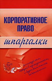 Книга - Корпоративное право.  Артем Васильевич Сазыкин  - прочитать полностью в библиотеке КнигаГо