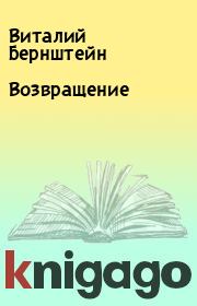 Книга - Возвращение.  Виталий Бернштейн  - прочитать полностью в библиотеке КнигаГо