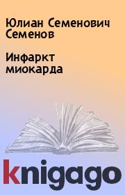 Книга - Инфаркт миокарда.  Юлиан Семенович Семенов  - прочитать полностью в библиотеке КнигаГо