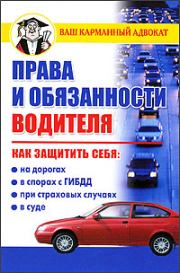 Книга - Права и обязанности водителя.  Дмитрий Вячеславович Бачурин  - прочитать полностью в библиотеке КнигаГо