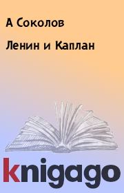Книга - Ленин и Каплан.  А Соколов  - прочитать полностью в библиотеке КнигаГо