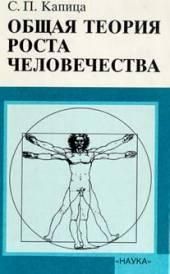 Книга - Общая теория роста человечества.  Сергей Петрович Капица  - прочитать полностью в библиотеке КнигаГо