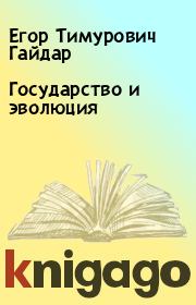 Книга - Государство и эволюция.  Егор Тимурович Гайдар  - прочитать полностью в библиотеке КнигаГо
