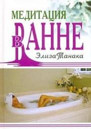 Книга - Медитация в ванне.  Элиза Танака  - прочитать полностью в библиотеке КнигаГо