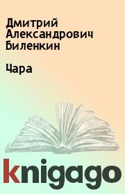Книга - Чара.  Дмитрий Александрович Биленкин  - прочитать полностью в библиотеке КнигаГо