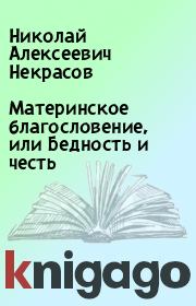Книга - Материнское благословение, или Бедность и честь.  Николай Алексеевич Некрасов  - прочитать полностью в библиотеке КнигаГо