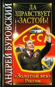 Книга - Да здравствует «Застой»!.  Андрей Михайлович Буровский  - прочитать полностью в библиотеке КнигаГо
