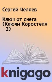 Книга - Ключ от снега (Ключи Коростеля - 2).  Сергей Челяев  - прочитать полностью в библиотеке КнигаГо