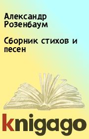 Книга - Сборник стихов и песен.  Александр Розенбаум  - прочитать полностью в библиотеке КнигаГо