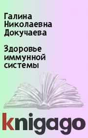 Здоровье иммунной системы. Галина Николаевна Докучаева
