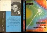 Бег за бесконечностью. Александр Сергеевич Потупа