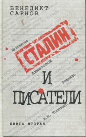 Сталин и писатели Книга вторая. Бенедикт Михайлович Сарнов