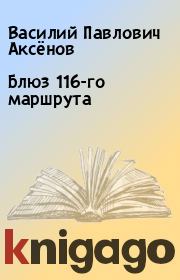 Книга - Блюз 116-го маршрута.  Василий Павлович Аксёнов  - прочитать полностью в библиотеке КнигаГо
