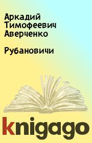 Книга - Рубановичи.  Аркадий Тимофеевич Аверченко  - прочитать полностью в библиотеке КнигаГо