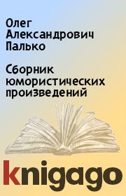 Книга - Сборник юмористических произведений.  Олег Александрович Палько  - прочитать полностью в библиотеке КнигаГо