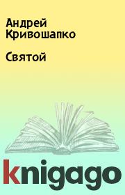 Книга - Святой.  Андрей Кривошапко  - прочитать полностью в библиотеке КнигаГо