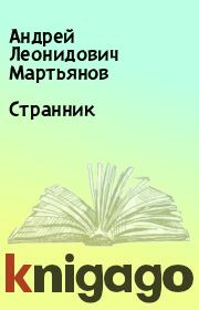Книга - Странник.  Андрей Леонидович Мартьянов  - прочитать полностью в библиотеке КнигаГо