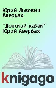 Книга - "Донской казак" Юрий Авербах.  Юрий Львович Авербах  - прочитать полностью в библиотеке КнигаГо