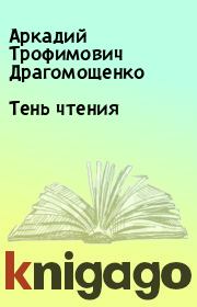 Книга - Тень чтения.  Аркадий Трофимович Драгомощенко  - прочитать полностью в библиотеке КнигаГо