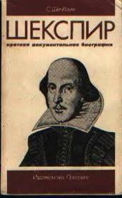 Шекспир. Краткая документальная биография.. Сэм Шенбаум