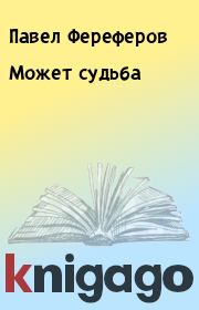 Книга - Может судьба.  Павел Фереферов  - прочитать полностью в библиотеке КнигаГо