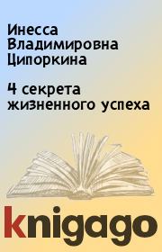 Книга - 4 секрета жизненного успеха.  Инесса Владимировна Ципоркина  - прочитать полностью в библиотеке КнигаГо