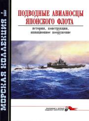 Книга - Подводные авианосцы японского флота.  С Э Шумилин  - прочитать полностью в библиотеке КнигаГо