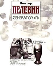 Книга - Generation «П».  Виктор Олегович Пелевин  - прочитать полностью в библиотеке КнигаГо