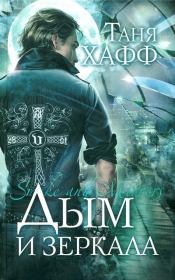 Дым и зеркала. Таня Хафф