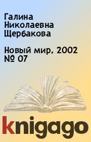 Новый мир, 2002 № 07. Галина Николаевна Щербакова