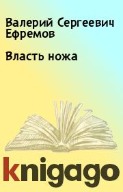 Книга - Власть ножа.  Валерий Сергеевич Ефремов  - прочитать полностью в библиотеке КнигаГо