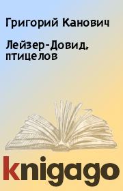 Лейзер-Довид, птицелов. Григорий Канович