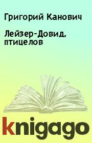 Книга - Лейзер-Довид, птицелов.  Григорий Канович  - прочитать полностью в библиотеке КнигаГо
