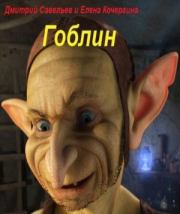 Гоблин. Дмитрий Сергеевич Савельев