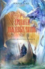 Книга - Хранитель драконов.  Робин Хобб  - прочитать полностью в библиотеке КнигаГо