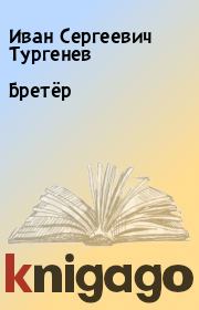Книга - Бретёр.  Иван Сергеевич Тургенев  - прочитать полностью в библиотеке КнигаГо