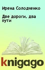 Книга - Две дороги, два пути.  Ирена Солодченко  - прочитать полностью в библиотеке КнигаГо