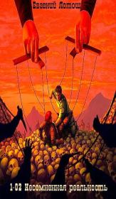 1-02. Несомненная реальность. Евгений Лотош