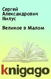 Великое в Малом. Сергей Александрович Нилус