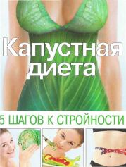 Капустная диета. 5 шагов к стройности . Ольга Николаевна Трюхан