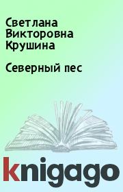 Книга - Северный пес.  Светлана Викторовна Крушина  - прочитать полностью в библиотеке КнигаГо