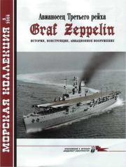 Авианосец Третьего рейха Graf Zeppelin – история, конструкция, авиационное вооружение. С Э Шумилин