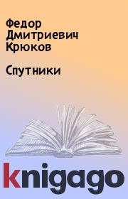Книга - Спутники.  Федор Дмитриевич Крюков  - прочитать полностью в библиотеке КнигаГо
