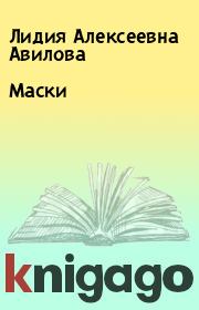 Книга - Маcки.  Лидия Алексеевна Авилова  - прочитать полностью в библиотеке КнигаГо