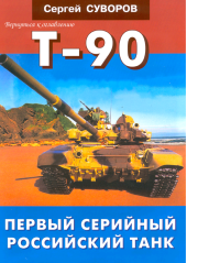 Т-90. Первый серийный российский танк. Сергей Викторович Суворов