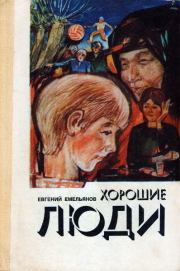 Книга - Хорошие люди.  Евгений Петрович Емельянов  - прочитать полностью в библиотеке КнигаГо