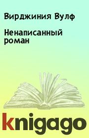 Ненаписанный роман. Вирджиния Вулф