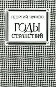 Книга - Годы странствий.  Георгий Иванович Чулков  - прочитать полностью в библиотеке КнигаГо