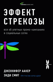 Эффект стрекозы : Все об улетных промо-кампаниях в социальных сетях. Дженнифер Аакер