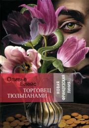 Книга - Торговец тюльпанами.  Оливье Блейс  - прочитать полностью в библиотеке КнигаГо
